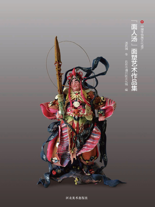 Title details for 面人汤面塑艺术作品集 by 汤夙国 - Available